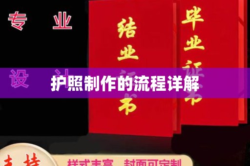 文昌护照制作的流程详解