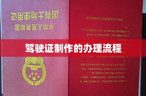 文昌驾驶证制作的办理流程