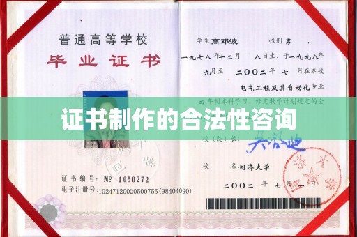 文昌证书制作的合法性咨询